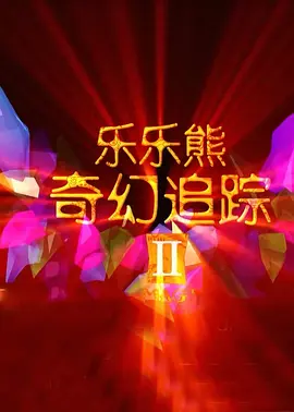 大点爱看 mp4
