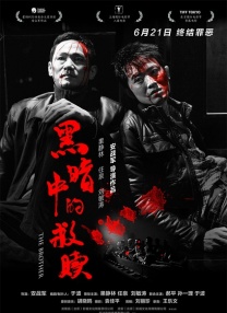 丈夫的残暴